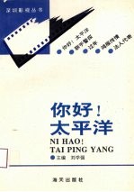 你好!太平洋