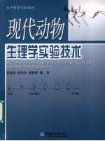 现代动物生理学实验技术