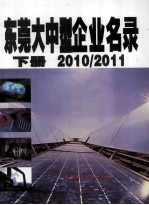 东莞大中型企业名录 下 2010/2011