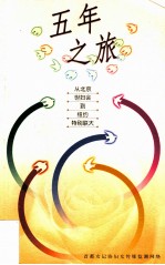 五年之旅:从北京世妇会到纽约特别联大