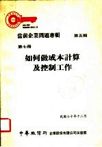当前企业问题专辑 第5辑 第7册 如何做成本计算及控制工作