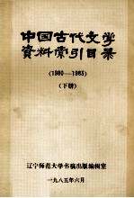 中国古代文学资料索引目录 1980-1983 下