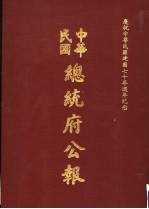中华民国总统府公报 第148册