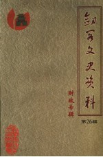 剑阁文史资料·财政专辑 第26辑