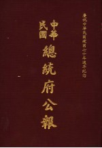 中华民国总统府公报 第7册