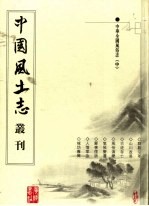 中国全国风俗志 中
