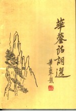 华蓥文史 第6辑 华蓥诗词选