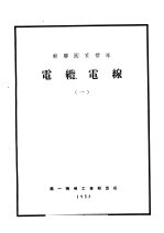 苏联国家标准 电缆电线 1