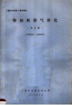 《国外内燃机》参考资料 柴油机排气净化译文集