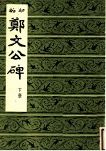 初拓郑文公碑 下