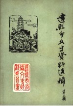 达县市文史资料选辑 第3辑