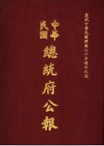中华民国总统府公报 第114册