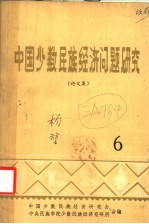 中国少数民族经济问题研究 论文集