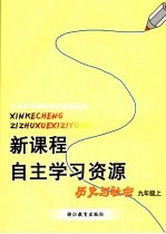 新课程自主学习资源 历史与社会 九年级上