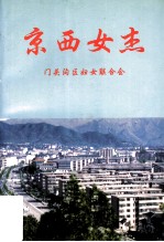 京西女杰