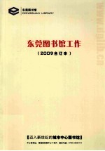 东莞图书馆工作 2009合订本
