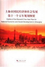上海市国民经济和社会发展第十一个五年规划纲要