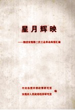 星月辉映 推进东莞第二次工业革命典型汇编