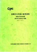 抚顺分公司设计参考资料 管道及仪表流程图基本单元典型设计图集 FDC-Y-02 1