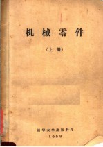 机械零件 上