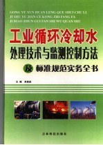 工业循环冷却水处理技术与监测控制方法及标准规范实务全书 1
