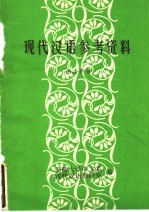 现代汉语参考资料 语法部分
