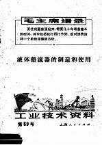 工业技术资料 液体整流器的制造和使用