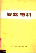 国际大电网会议论文选译 旋转电机