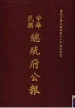 中华民国总统府公报 第40册