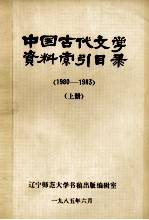中国古代文学资料索引目录 1980-1983 上