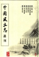 会稽三赋 广会稽风俗赋 湖墅杂诗 嘉禾百咏 金牛源渔唱 南屏百咏