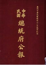 中华民国总统府公报 第13册