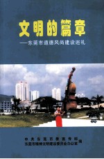 文明的篇章 东莞市道德风尚建设巡礼