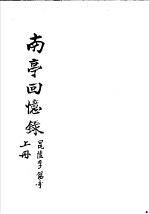 南亭回忆录 上