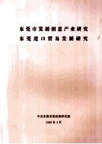 东莞市发展创意产业研究 东莞进口贸易发展研究
