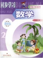 新课标同步学习 数学 北师大版 五年级 上