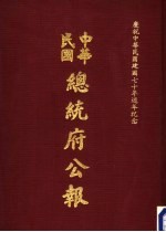 中华民国总统府公报 第113册