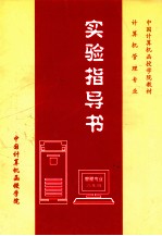 计算机管理专业实验指导书 二年级