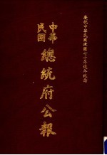 中华民国总统府公报 第128册