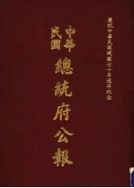 中华民国总统府公报 第144册