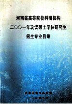 河南省高等院校科研机构 二○○一年攻读硕士学位研究生招生专业目录