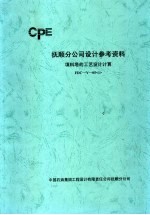 抚顺分公司设计参考资料 填料塔的工艺设计计算 FDC-Y-05 1