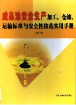 成品油安全生产加工、仓储、运输标准与安全性防范实用手册 第3卷