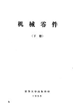 机械零件 下