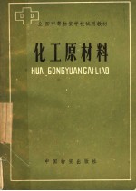全国中等物资学校试用教材 化工原材料