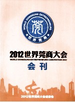 2012世界莞商大会 会刊