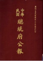 中华民国总统府公报 第15册