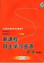新课程自主学习资源 英语 九年级上