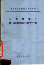 中华人民共和国水利电力部 火力发电厂高压加热器运行维护守则
