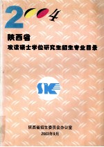 2004年陕西省攻读硕士学位研究生招生专业目录